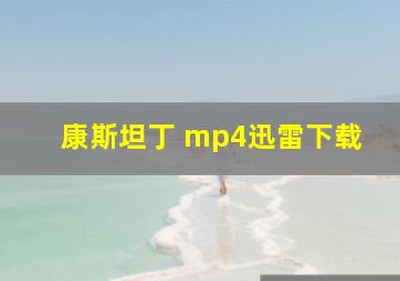 康斯坦丁 mp4迅雷下载